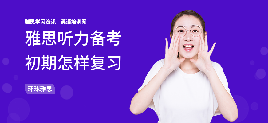 雅思听力备考初期怎样复习