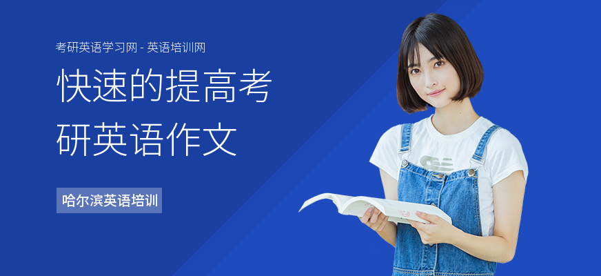 快速的提高考研英语作文