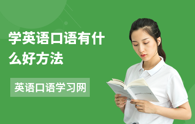 学英语口语有什么好方法-学习技巧-如何提升口语