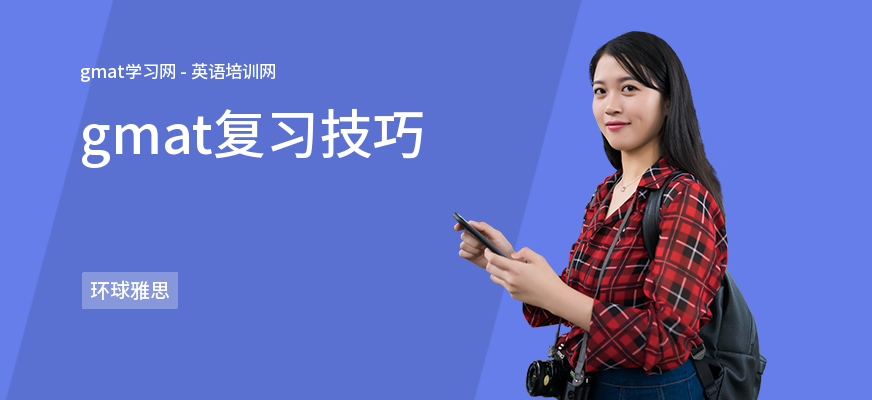 gmat复习技巧