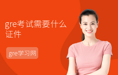 gre考试需要什么证件