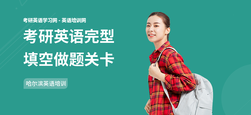 考研英语完型填空做题关卡