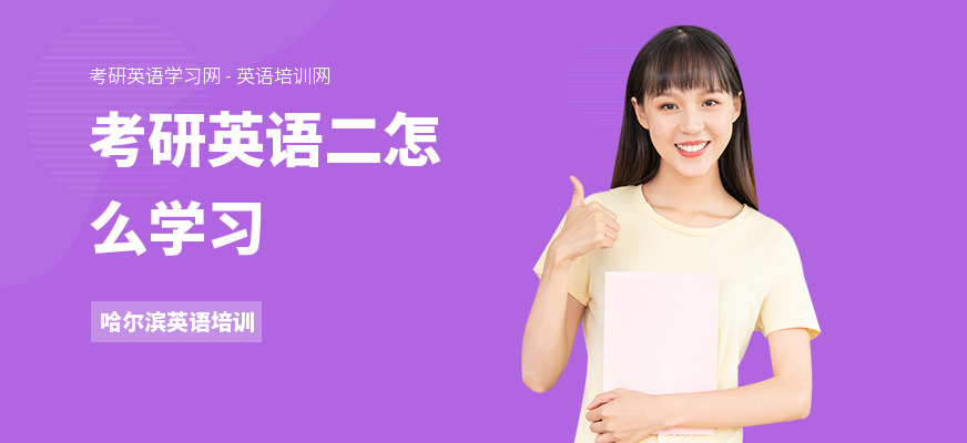 考研英语二怎么学习