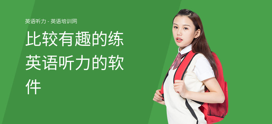 比较有趣的练英语听力的软件