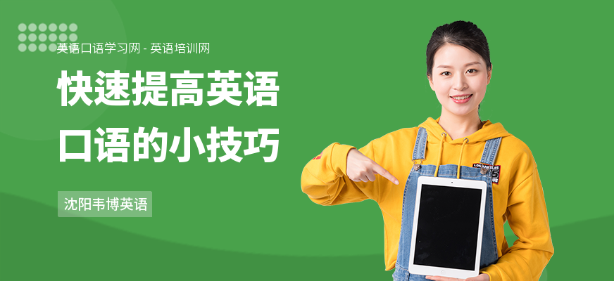 快速提高英语口语的小技巧
