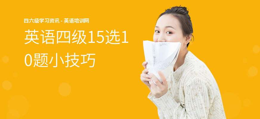 英语四级15选10题小技巧