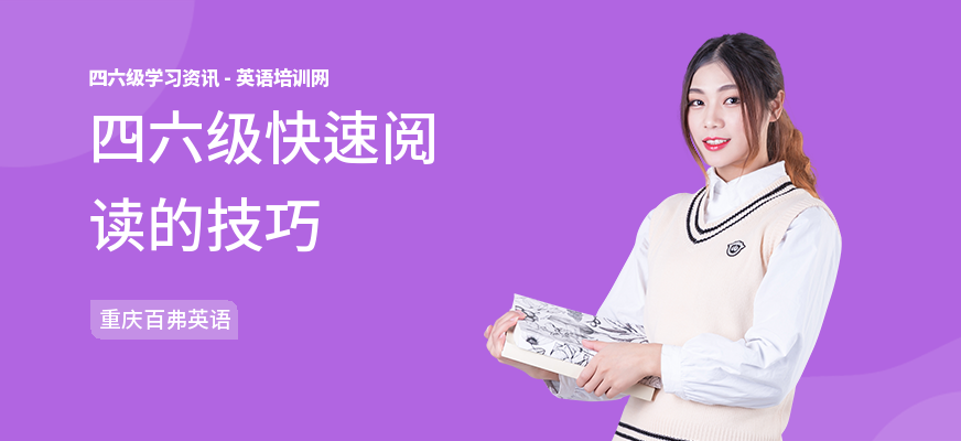 四六级快速阅读的技巧