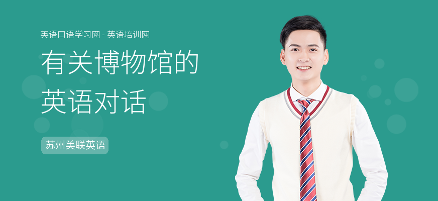 有关博物馆的英语对话