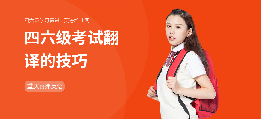 四六级考试翻译的技巧