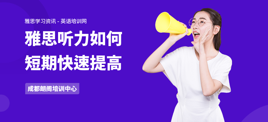 雅思听力如何短期快速提高