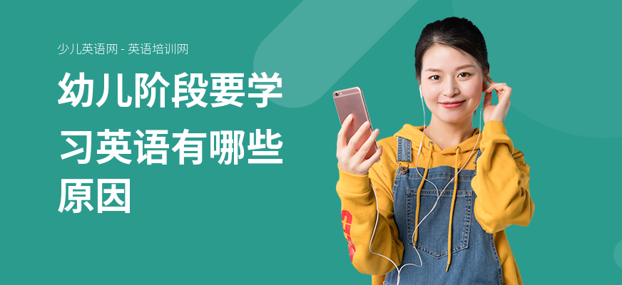 幼儿阶段要学习英语有哪些原因