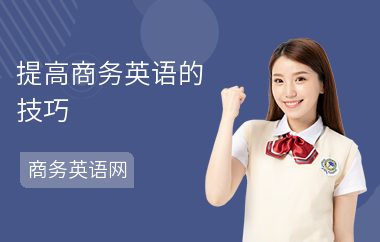 提高商务英语的技巧