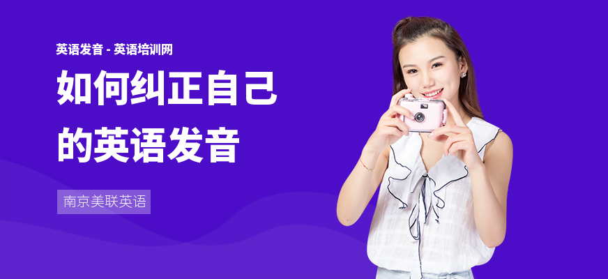 如何纠正自己的英语发音