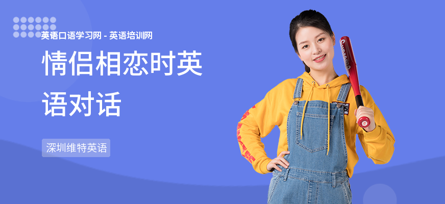 情侣相恋时英语对话