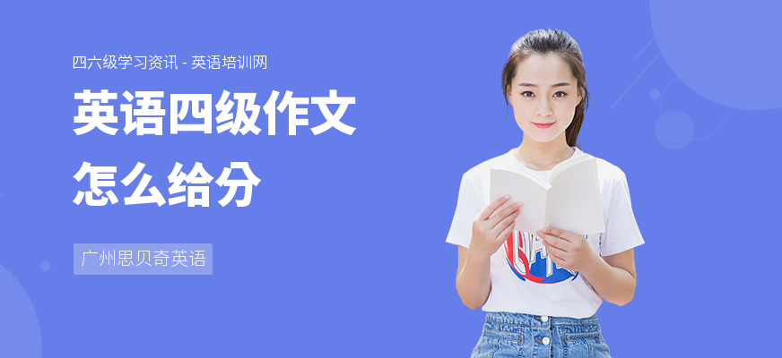 英语四级作文怎么给分