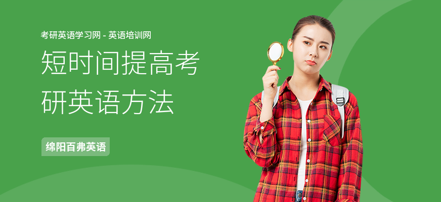 短时间提高考研英语方法
