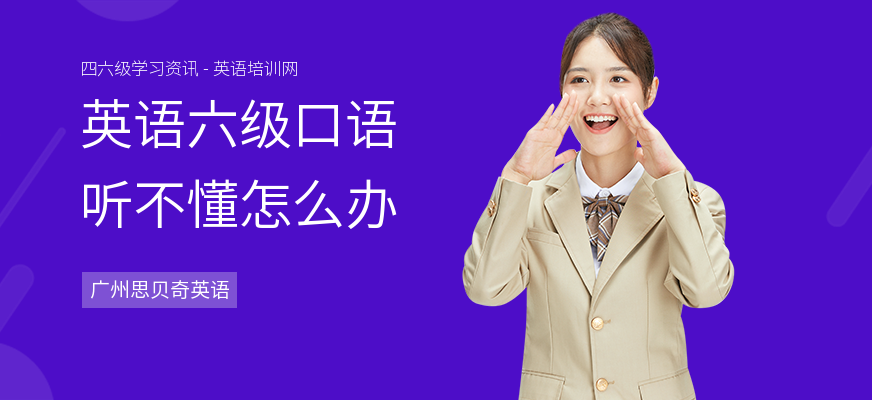 英语六级口语听不懂怎么办