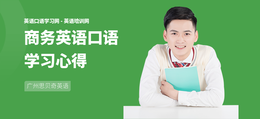 商务英语口语学习心得