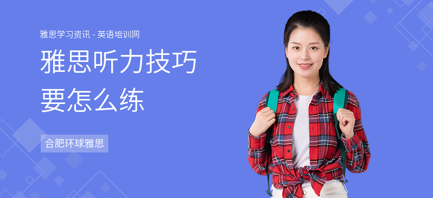 雅思听力技巧要怎么练