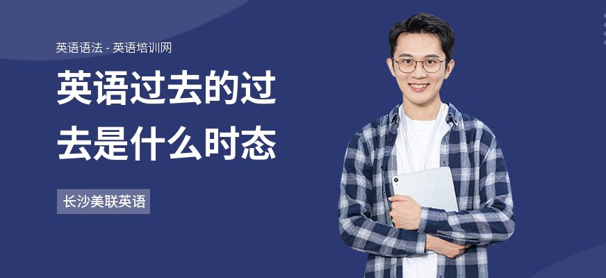 英语过去的过去是什么时态