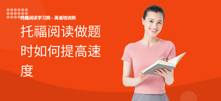 托福阅读做题时如何提高速度