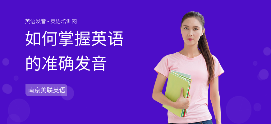 如何掌握英语的准确发音