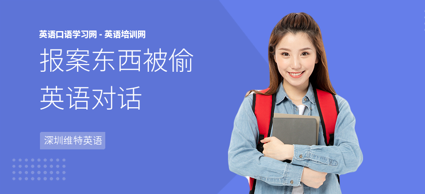 报案东西被偷英语对话