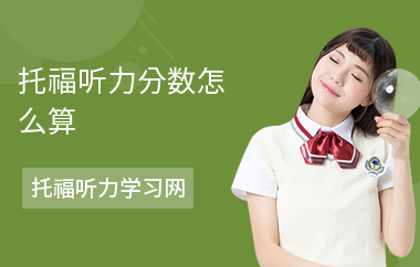 托福听力分数怎么算