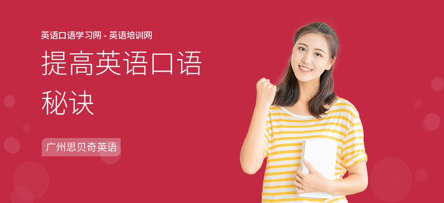 提高英语口语秘诀