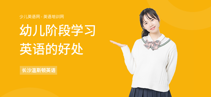 幼儿阶段学习英语的好处
