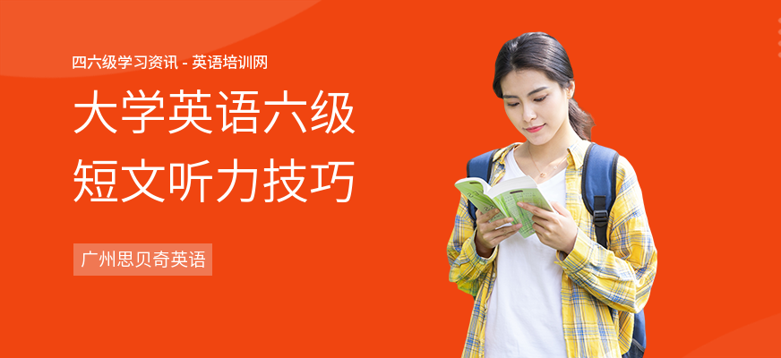 大学英语六级短文听力技巧