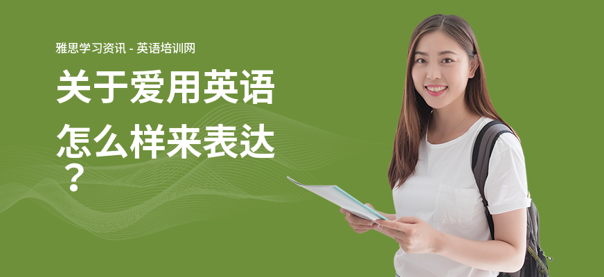 关于爱用英语怎么样来表达？