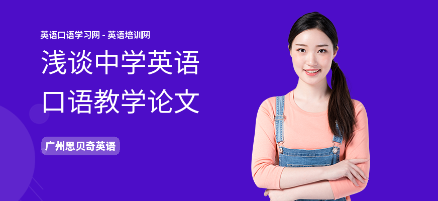 浅谈中学英语口语教学论文