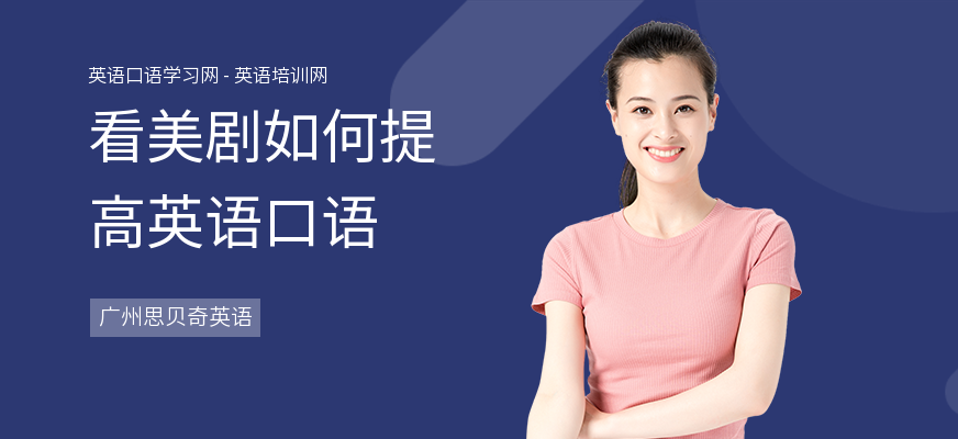 看美剧如何提高英语口语
