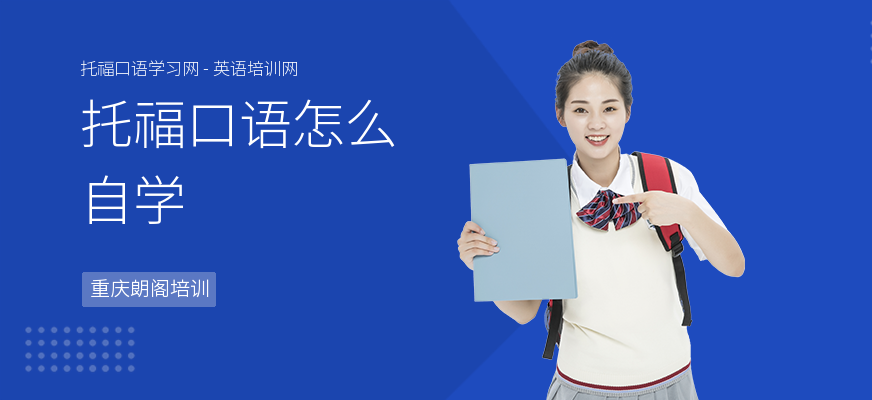 托福口语怎么自学