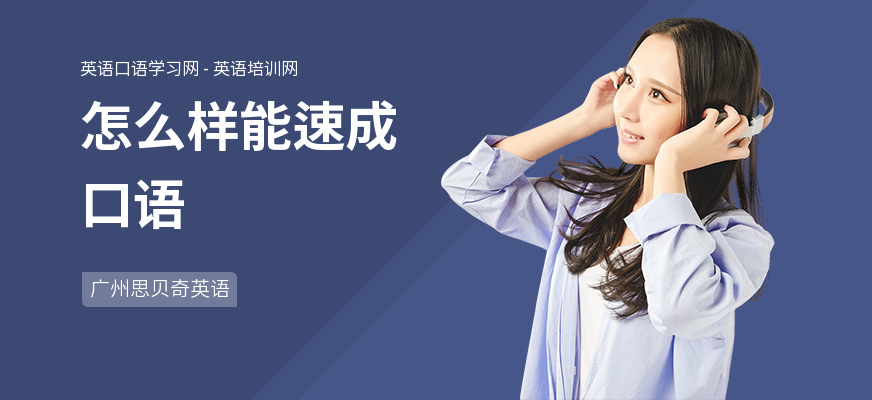 怎么样能速成口语