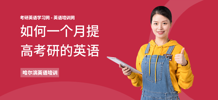 如何一个月提高考研的英语