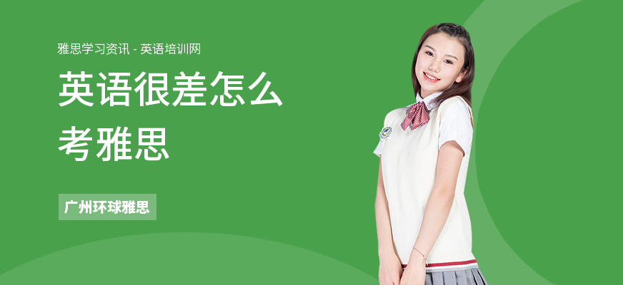 英语很差怎么考雅思