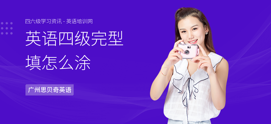 英语四级完型填怎么涂