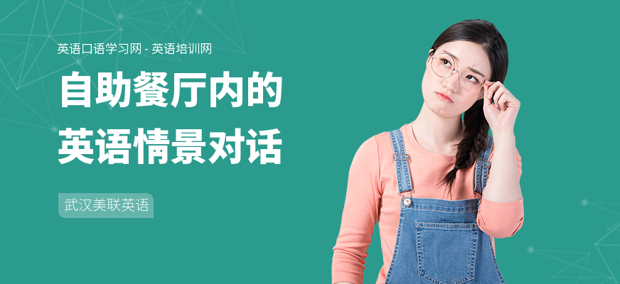 自助餐厅内的英语情景对话