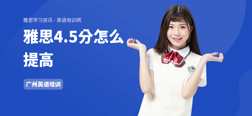 雅思4.5分怎么提高
