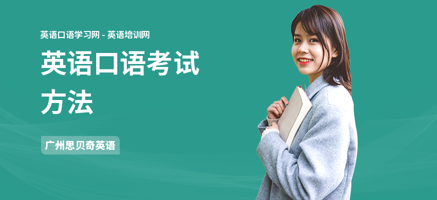 英语口语考试方法