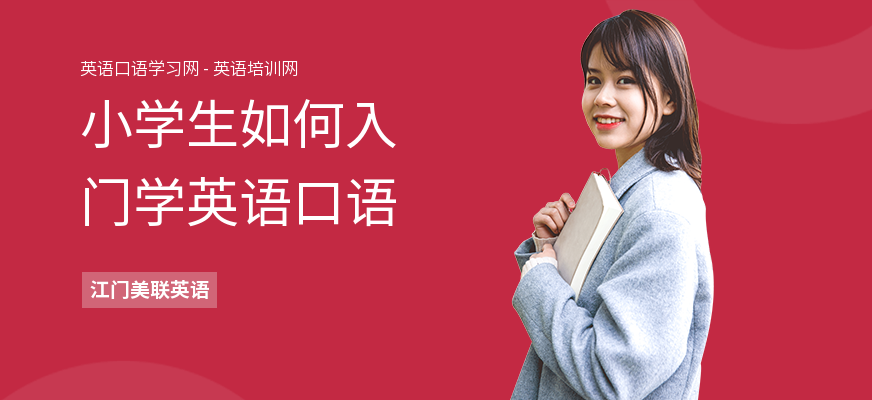 小学生如何入门学英语口语