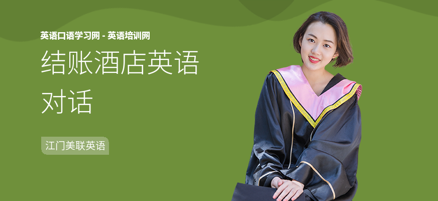 结账酒店英语对话