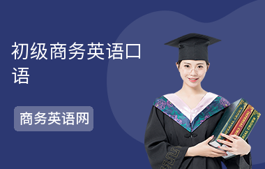 初级商务英语口语