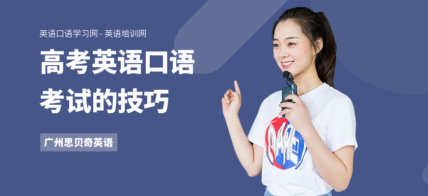 高考英语口语考试的技巧