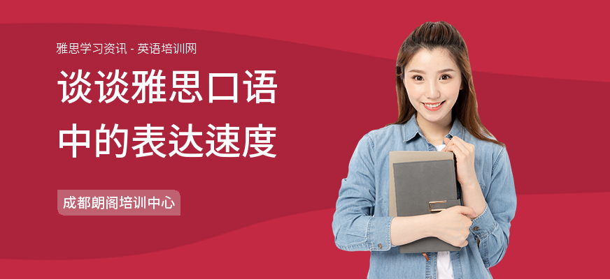 谈谈雅思口语中的表达速度