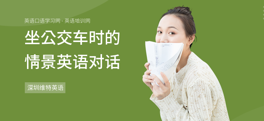 坐公交车时的情景英语对话