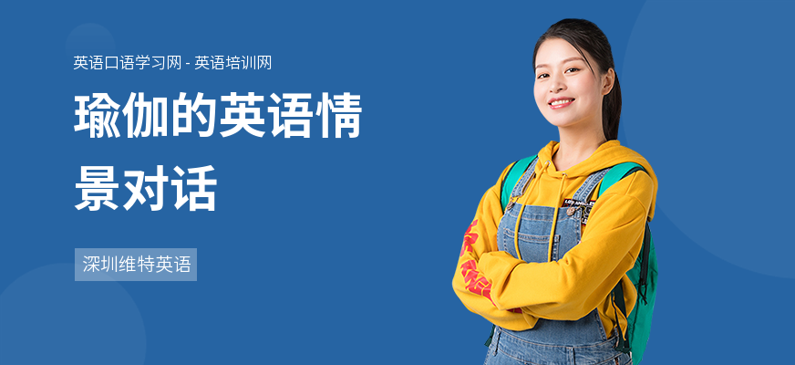 瑜伽的英语情景对话