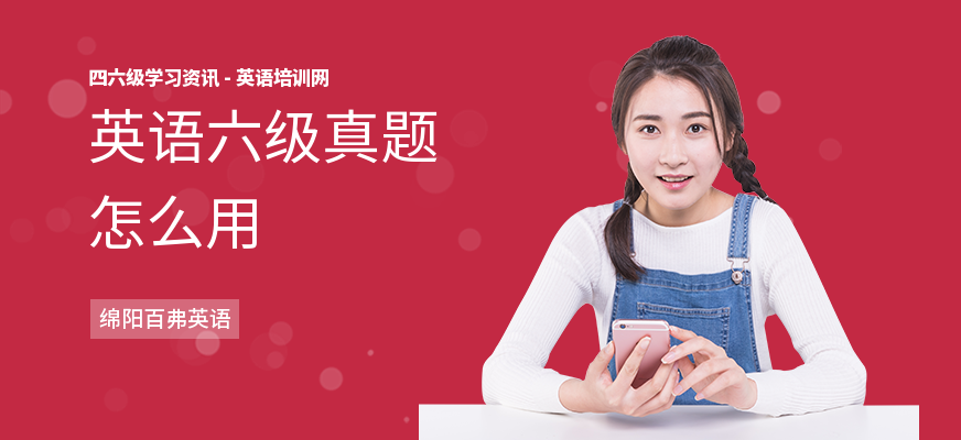 英语六级真题怎么用